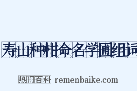 寿山种柑命名学圃组词是什么意思的图片